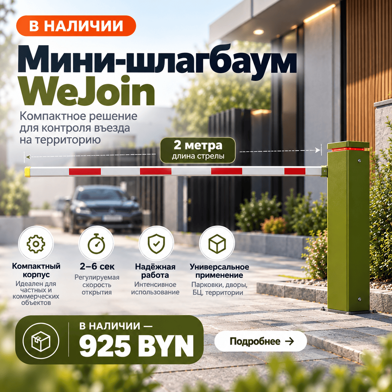 Мини-шлагбаум WeJoin — стрела 2 метра