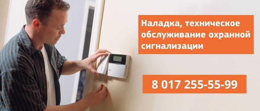 obsluzhivanie ohrannoj signalizacii