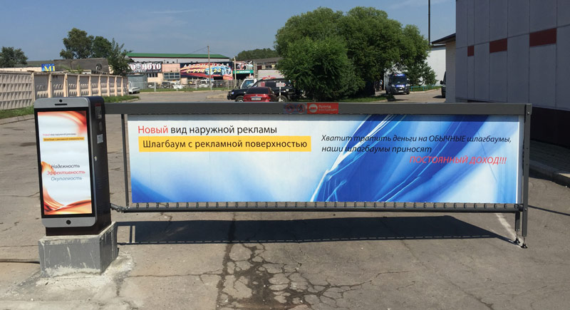 Рекламные шлагбаумы Минск