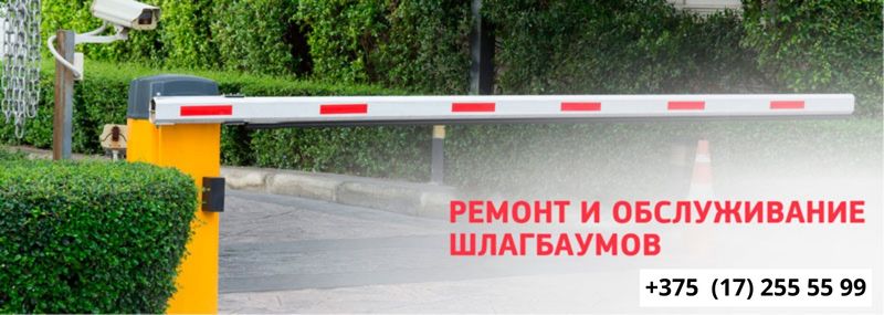 remont shlagbaumov minsk