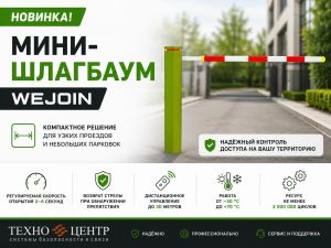 Мини-шлагбаум WeJoin для узких проездов и небольших парковок