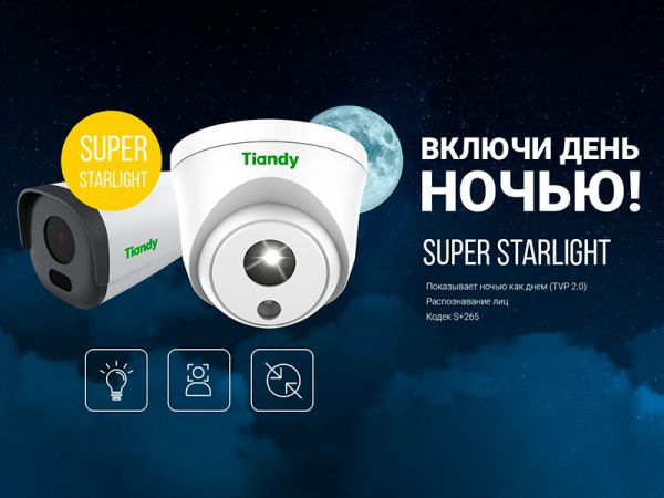 Tiandy Super Starlight технология